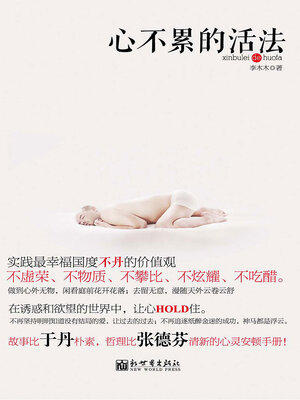 cover image of 心不累的活法